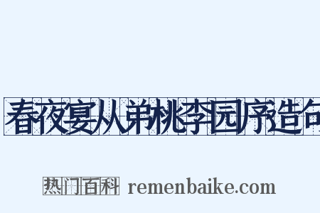 春夜宴从弟桃李园序造句是什么意思的图片